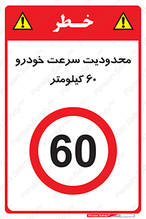 Speed , 60 , ممنوع , بیشتر از , بر ساعت , 