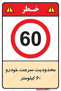 Speed , 60 , ممنوع , بیشتر از , بر ساعت , 