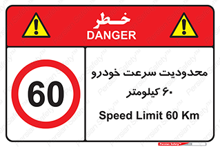 Speed , 60 , ممنوع , بیشتر از , بر ساعت , 