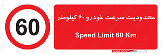 Speed , 60 , ممنوع , بیشتر از , بر ساعت , 