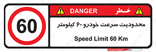 Speed , 60 , ممنوع , بیشتر از , بر ساعت , 