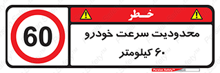 Speed , 60 , ممنوع , بیشتر از , بر ساعت , 