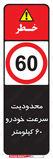Speed , 60 , ممنوع , بیشتر از , بر ساعت , 