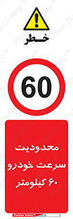 Speed , 60 , ممنوع , بیشتر از , بر ساعت , 