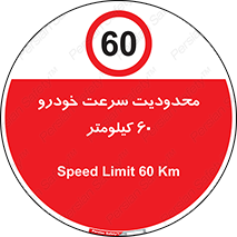 Speed , 60 , ممنوع , بیشتر از , بر ساعت , 