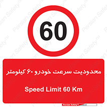 Speed , 60 , ممنوع , بیشتر از , بر ساعت , 