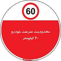 Speed , 60 , ممنوع , بیشتر از , بر ساعت , 