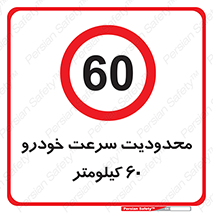 Speed , 60 , ممنوع , بیشتر از , بر ساعت , 