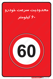 Speed , 60 , ممنوع , بیشتر از , بر ساعت , 