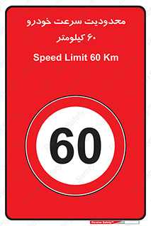 Speed , 60 , ممنوع , بیشتر از , بر ساعت , 