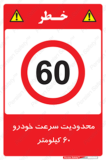 Speed , 60 , ممنوع , بیشتر از , بر ساعت , 