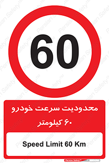 Speed , 60 , ممنوع , بیشتر از , بر ساعت , 