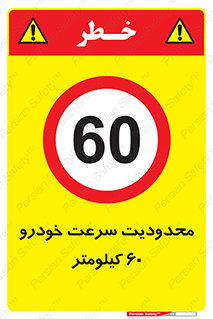 Speed , 60 , ممنوع , بیشتر از , بر ساعت , 