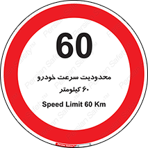 Speed , 60 , ممنوع , بیشتر از , بر ساعت , 