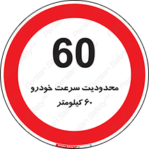 Speed , 60 , ممنوع , بیشتر از , بر ساعت , 
