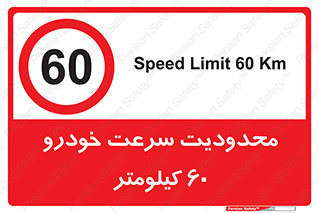 Speed , 60 , ممنوع , بیشتر از , بر ساعت , 