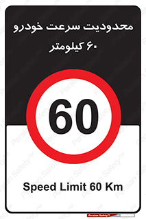 Speed , 60 , ممنوع , بیشتر از , بر ساعت , 