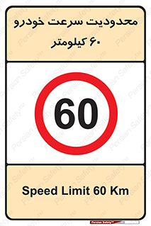 Speed , 60 , ممنوع , بیشتر از , بر ساعت , 
