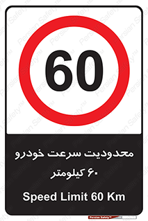Speed , 60 , ممنوع , بیشتر از , بر ساعت , 