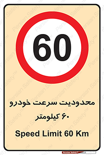 Speed , 60 , ممنوع , بیشتر از , بر ساعت , 