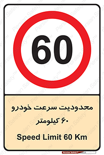 Speed , 60 , ممنوع , بیشتر از , بر ساعت , 