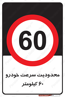 Speed , 60 , ممنوع , بیشتر از , بر ساعت , 