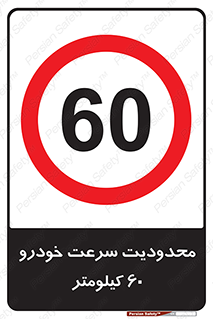 Speed , 60 , ممنوع , بیشتر از , بر ساعت , 