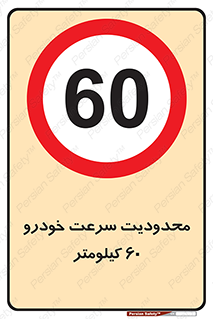 Speed , 60 , ممنوع , بیشتر از , بر ساعت , 