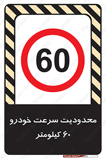 Speed , 60 , ممنوع , بیشتر از , بر ساعت , 