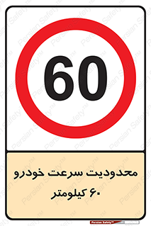 Speed , 60 , ممنوع , بیشتر از , بر ساعت , 