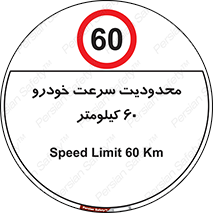 Speed , 60 , ممنوع , بیشتر از , بر ساعت , 