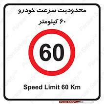 Speed , 60 , ممنوع , بیشتر از , بر ساعت , 