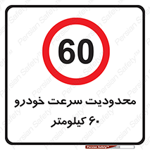 Speed , 60 , ممنوع , بیشتر از , بر ساعت , 