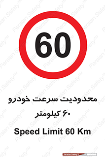 Speed , 60 , ممنوع , بیشتر از , بر ساعت , 