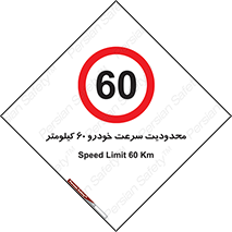 Speed , 60 , ممنوع , بیشتر از , بر ساعت , 