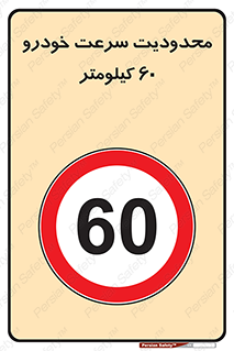 Speed , 60 , ممنوع , بیشتر از , بر ساعت , 