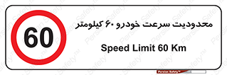 Speed , 60 , ممنوع , بیشتر از , بر ساعت , 