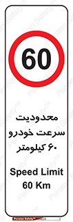 Speed , 60 , ممنوع , بیشتر از , بر ساعت , 