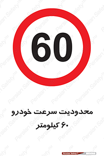 Speed , 60 , ممنوع , بیشتر از , بر ساعت , 