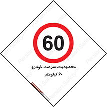 Speed , 60 , ممنوع , بیشتر از , بر ساعت , 