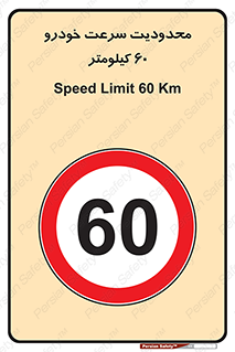 Speed , 60 , ممنوع , بیشتر از , بر ساعت , 
