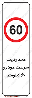 Speed , 60 , ممنوع , بیشتر از , بر ساعت , 