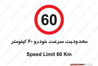 Speed , 60 , ممنوع , بیشتر از , بر ساعت , 