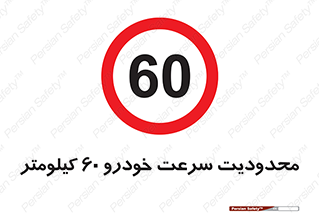 Speed , 60 , ممنوع , بیشتر از , بر ساعت , 