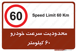 Speed , 60 , ممنوع , بیشتر از , بر ساعت , 