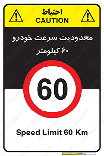 Speed , 60 , ممنوع , بیشتر از , بر ساعت , 