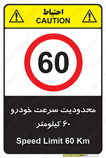 Speed , 60 , ممنوع , بیشتر از , بر ساعت , 