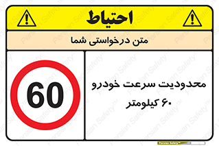 Speed , 60 , ممنوع , بیشتر از , بر ساعت , 