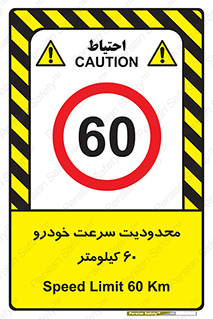 Speed , 60 , ممنوع , بیشتر از , بر ساعت , 