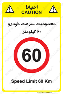 Speed , 60 , ممنوع , بیشتر از , بر ساعت , 